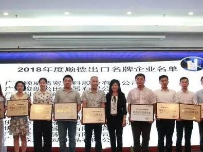 順威股份名列2018年度順德出口名牌企業(yè)榜單
