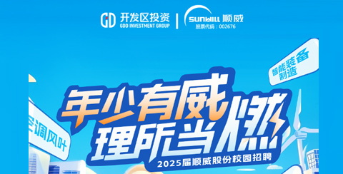 年少有威 理所當燃 | 順威股份2025屆校招正式啟動!